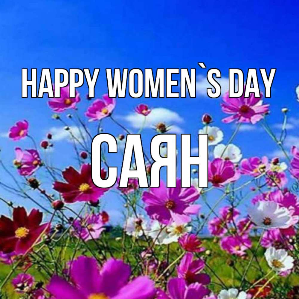 Greetings card с именем, САЯН happy women`s day цветы Greetings with text for free download 